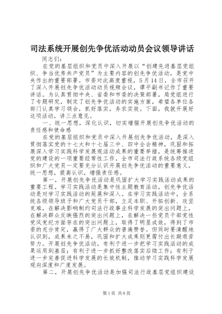 司法系统开展创先争优活动动员会议领导讲话发言