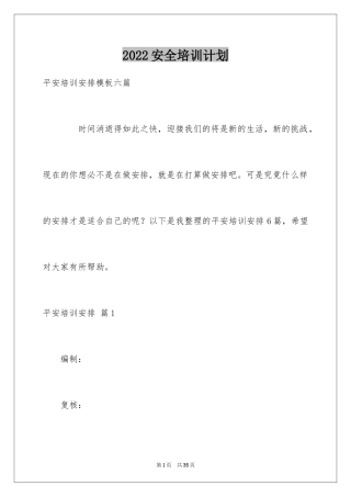 2024安全培训计划_136