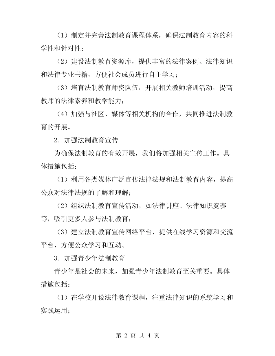 2024年法制教育计划模板_第2页