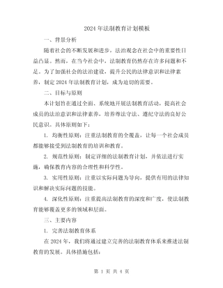 2024年法制教育计划模板