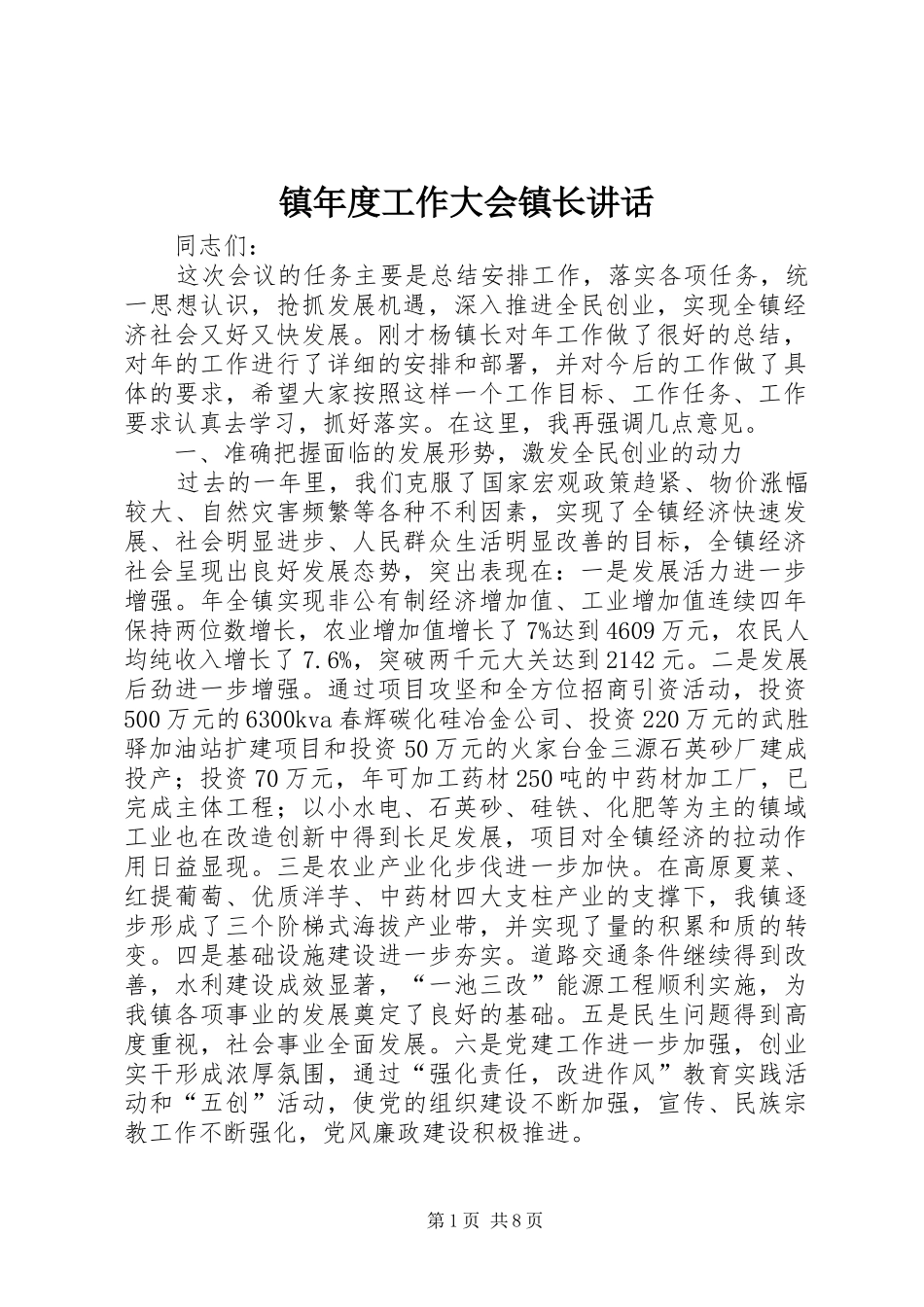 镇年度工作大会镇长讲话发言_第1页