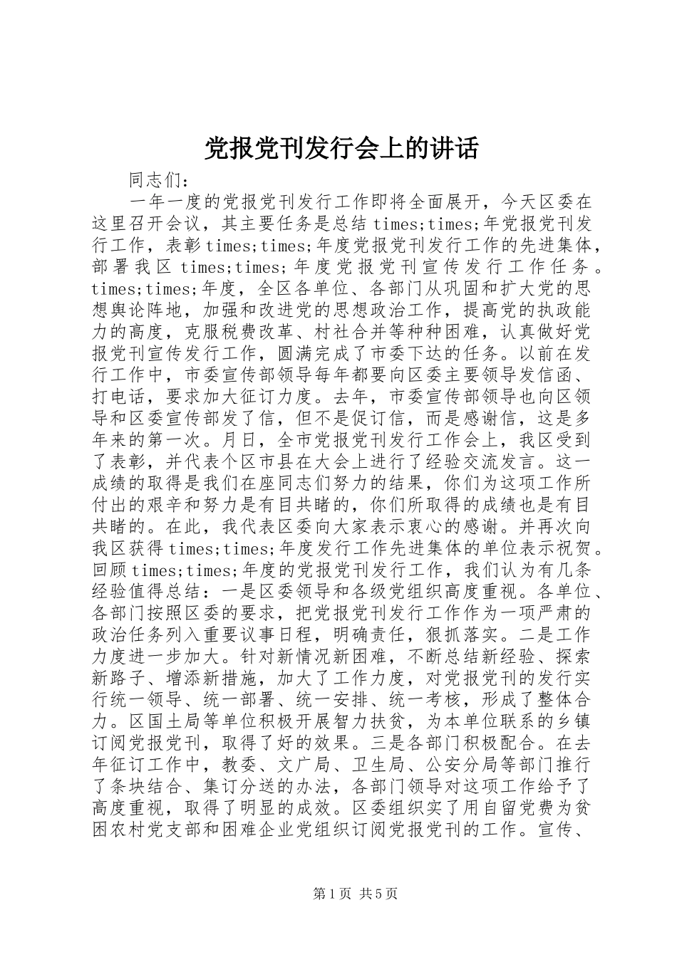 党报党刊发行会上的讲话发言_第1页