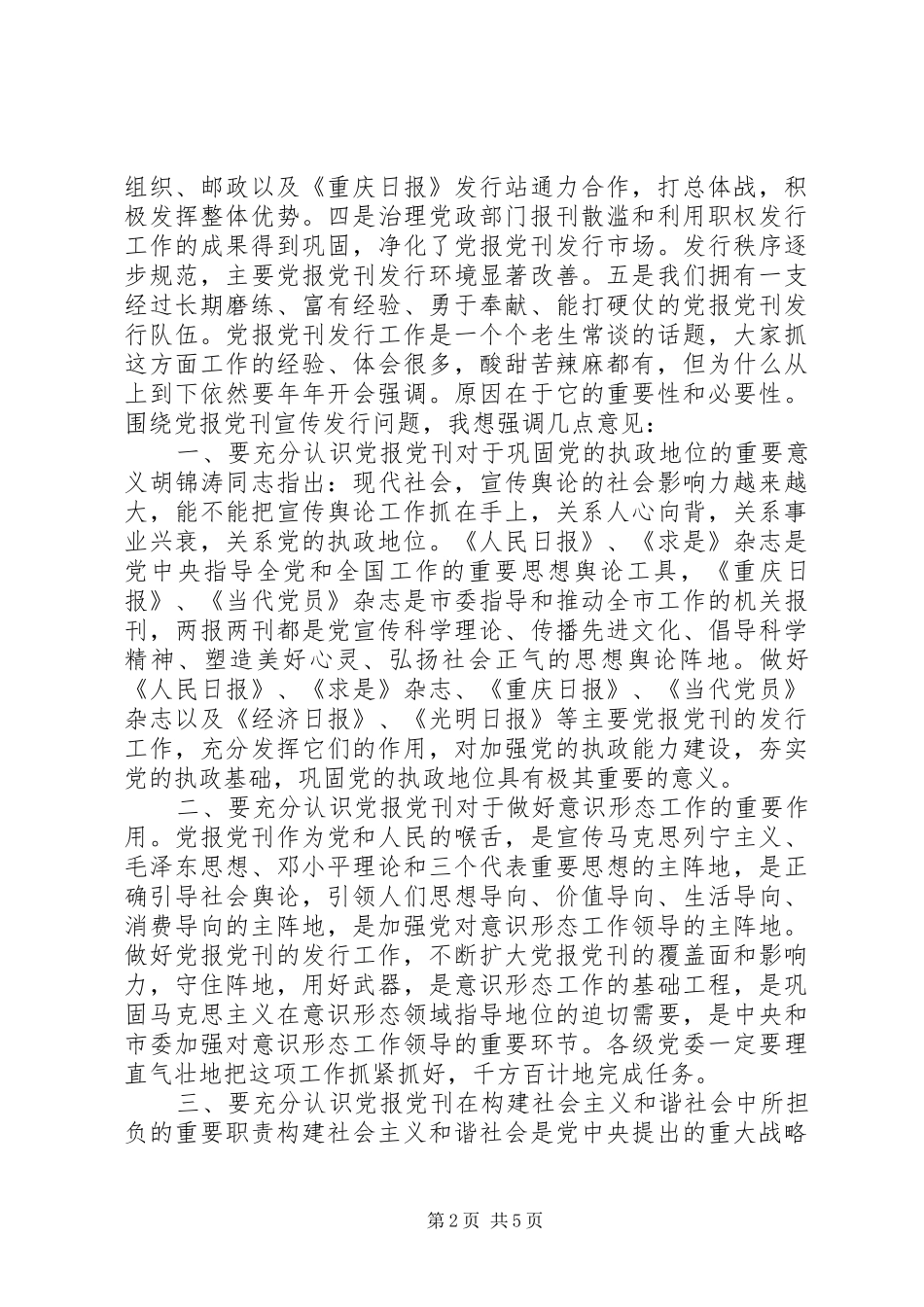 党报党刊发行会上的讲话发言_第2页