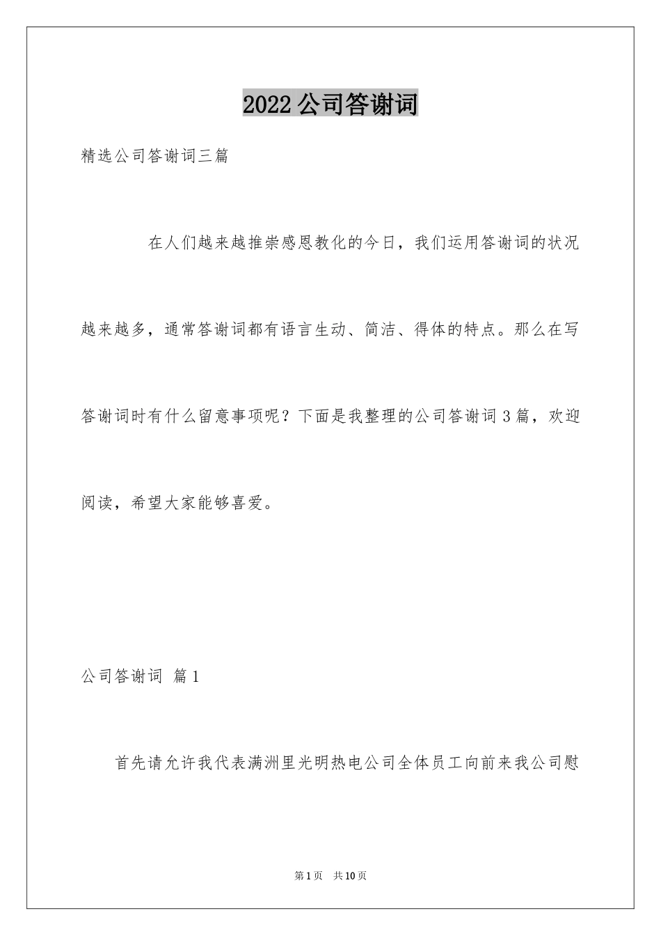 2024公司答谢词_35_第1页