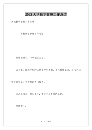 2024大学教学管理工作总结