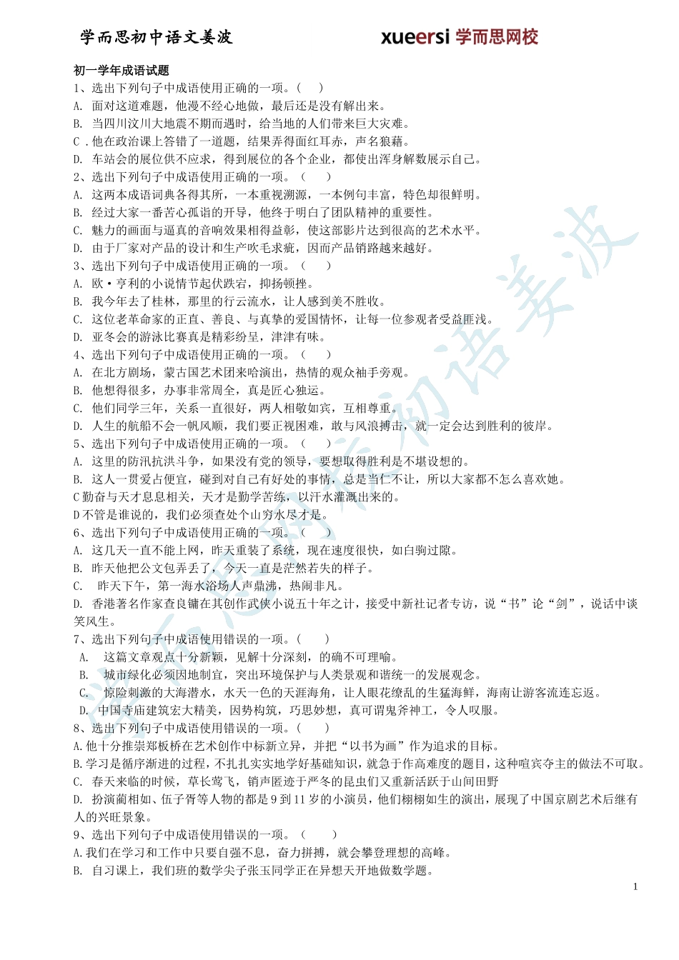 人教版初一下学期语文期末复习资料之成语篇_第1页