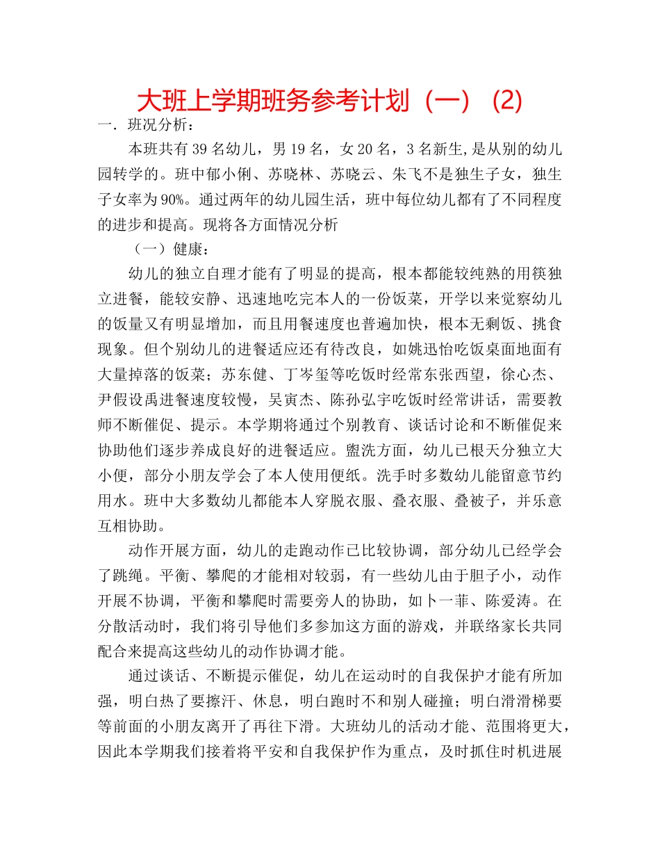 大班上学期班务参考计划（一） (2) _第1页