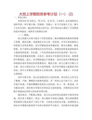大班上学期班务参考计划（一） (2) 