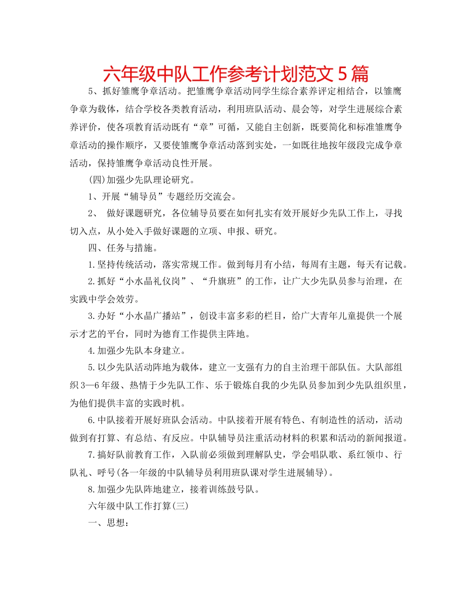 六年级中队工作参考计划范文5篇 _第1页