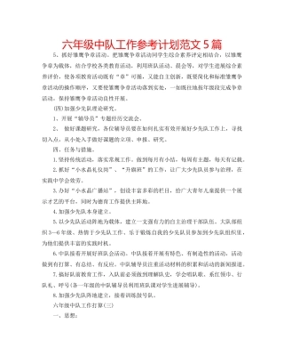 六年级中队工作参考计划范文5篇 