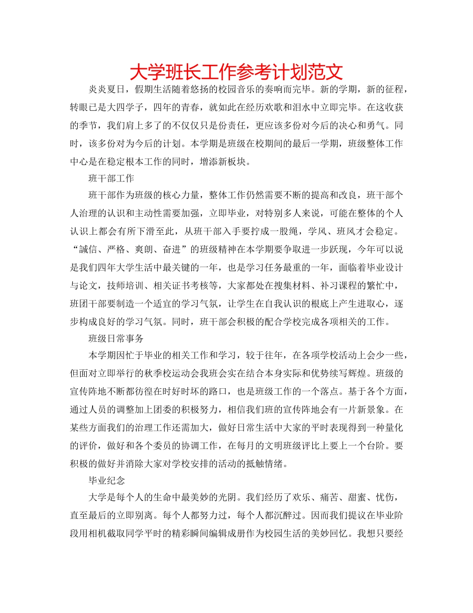 大学班长工作参考计划范文 _第1页
