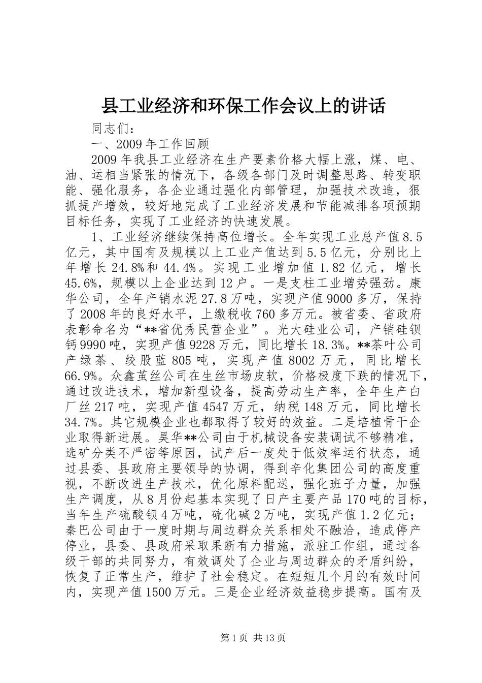 县工业经济和环保工作会议上的讲话发言_第1页