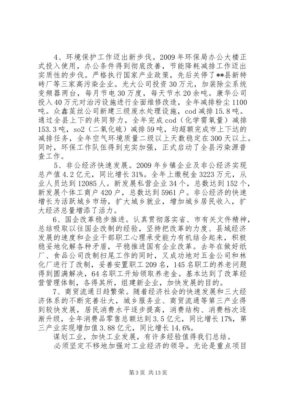 县工业经济和环保工作会议上的讲话发言_第3页