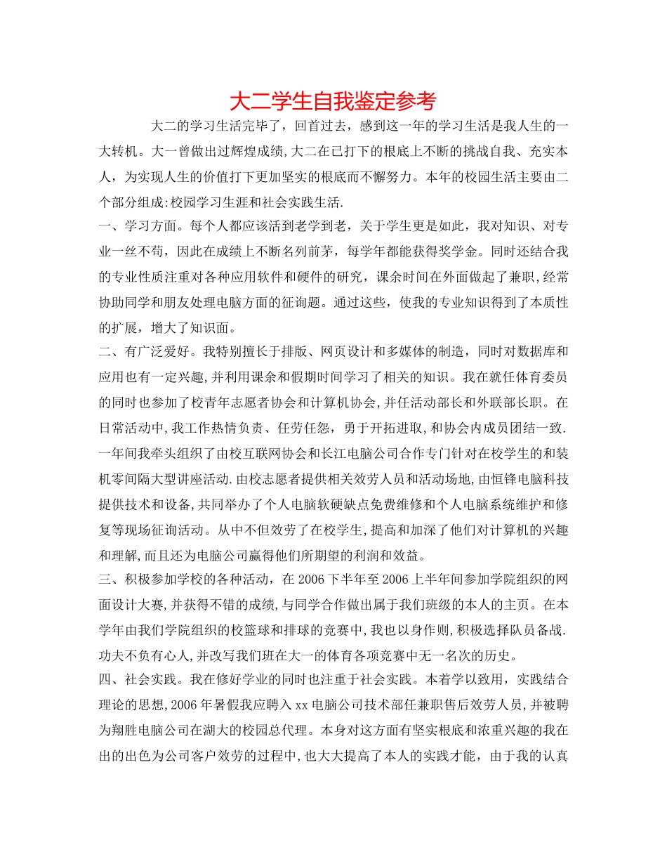 大二学生自我鉴定参考 _第1页