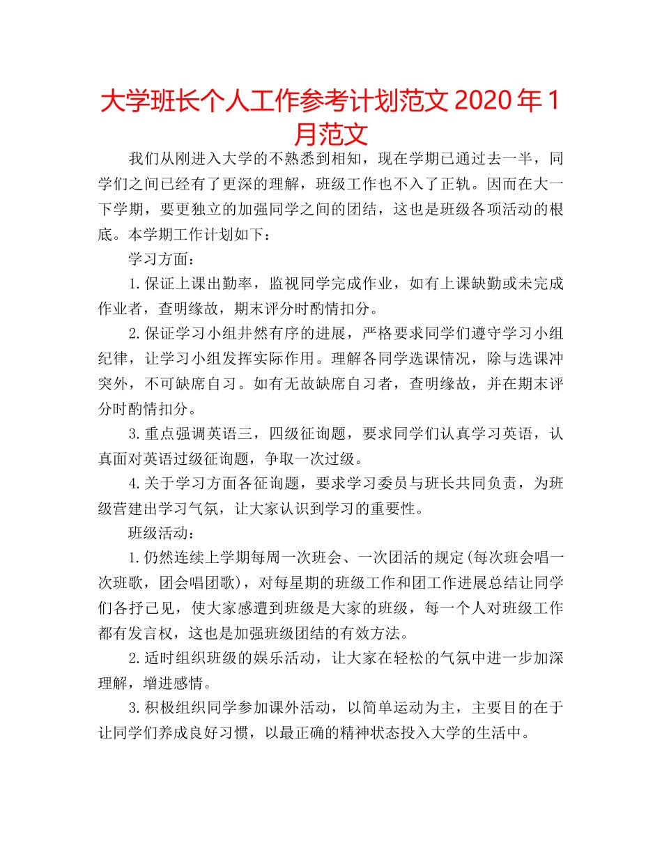 大学班长个人工作参考计划范文2020年1月范文 _第1页