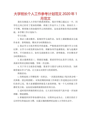 大学班长个人工作参考计划范文2020年1月范文 