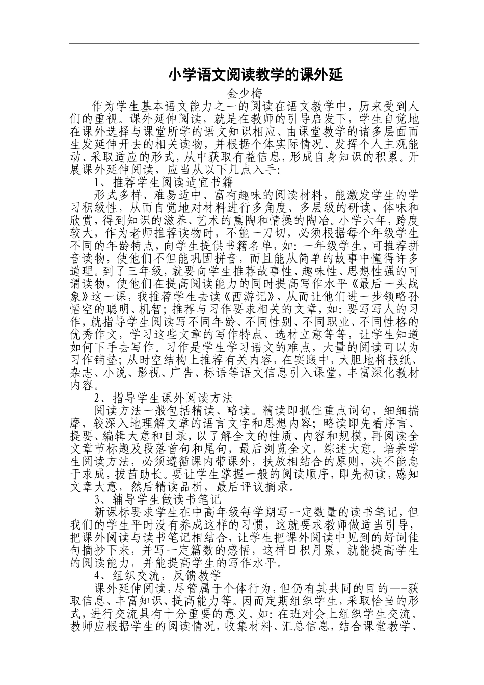 小学语文阅读教学的课外延伸_第1页