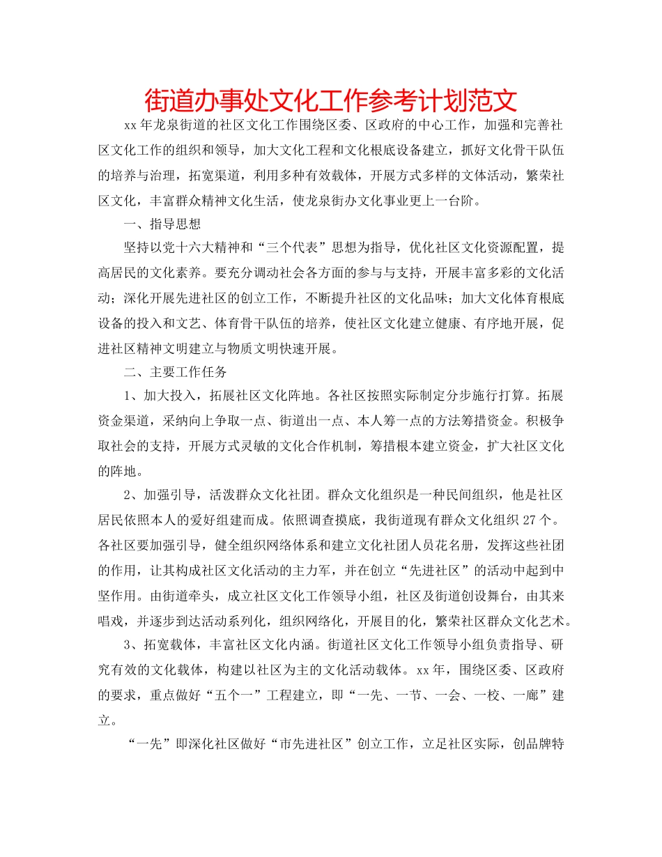 街道办事处文化工作参考计划范文 _第1页