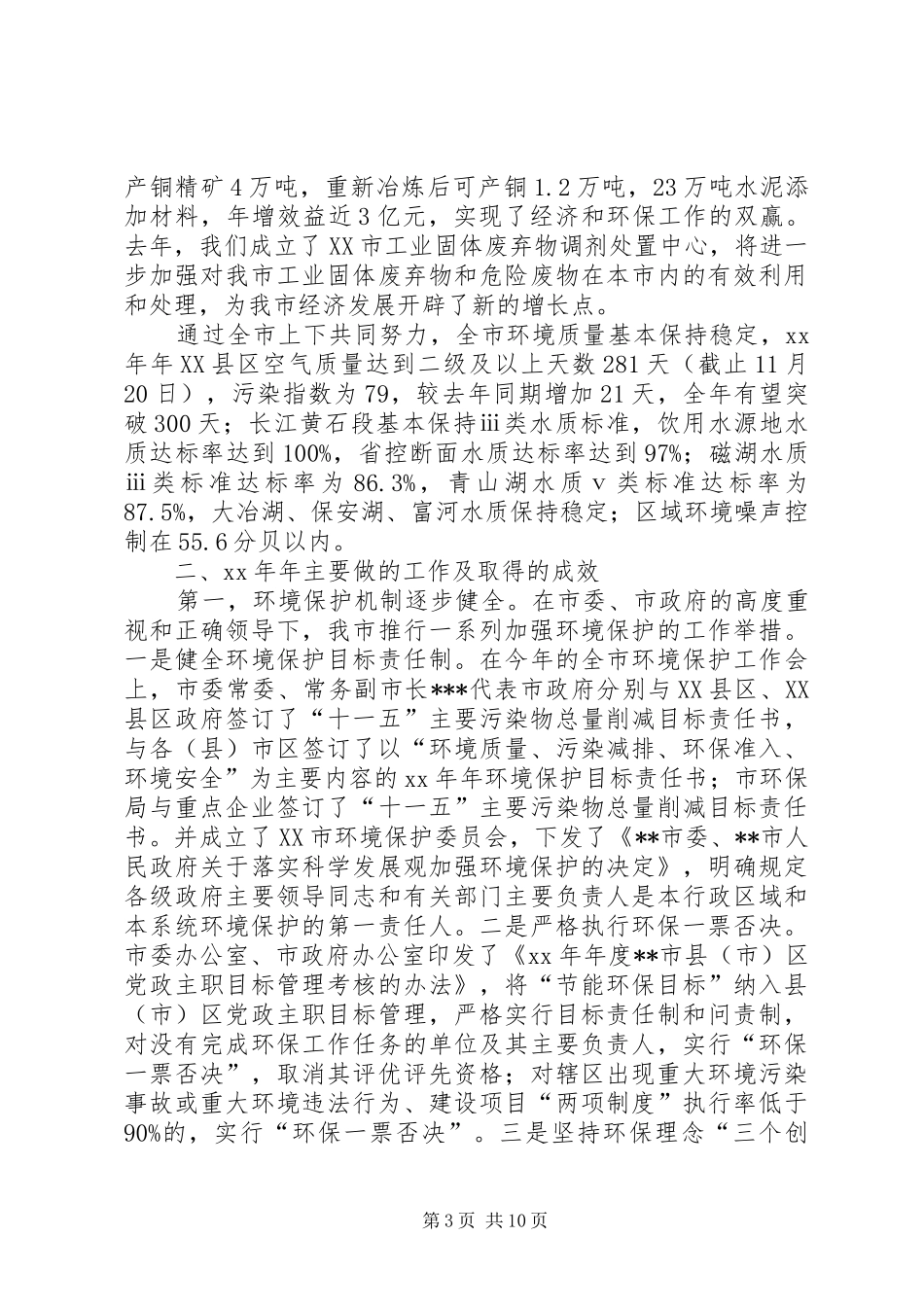 20XX年市环保局工作总结 _第3页