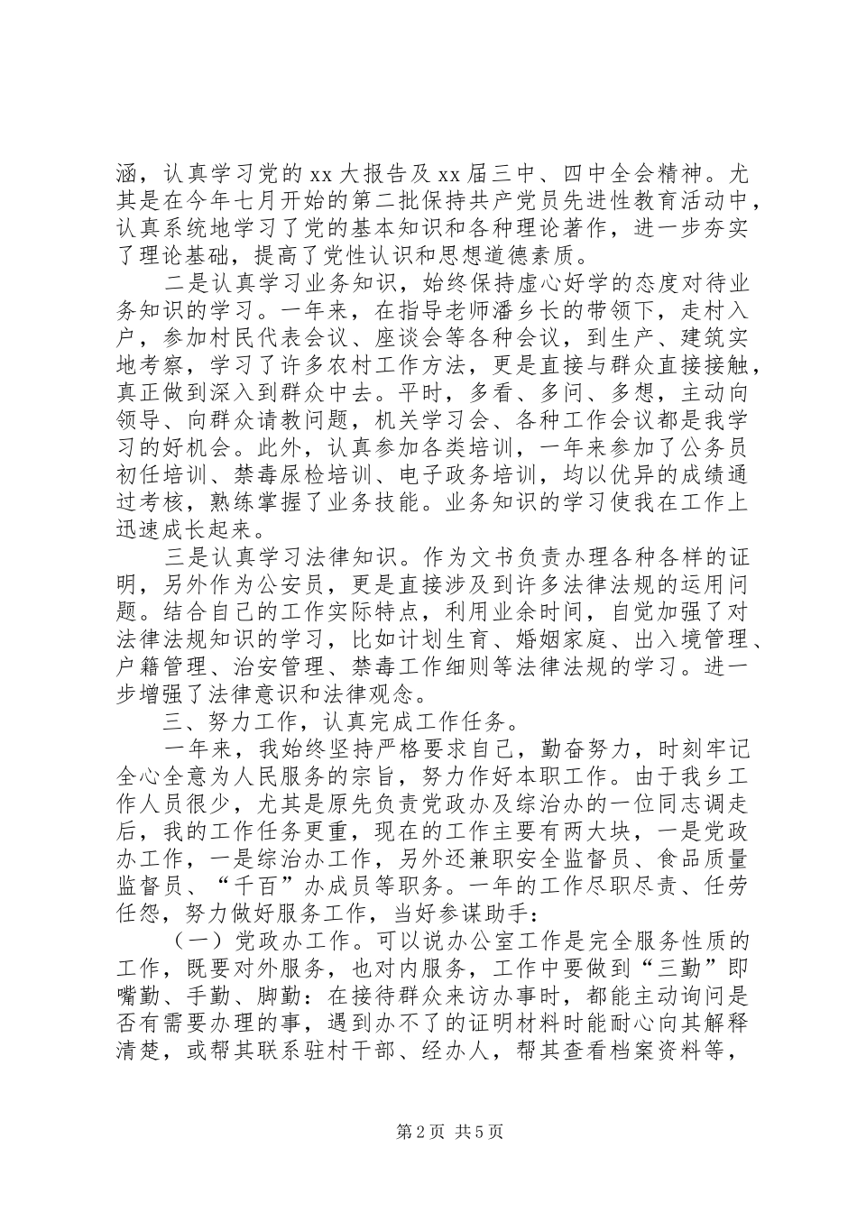 20XX年公务员考察考核个人总结_第2页