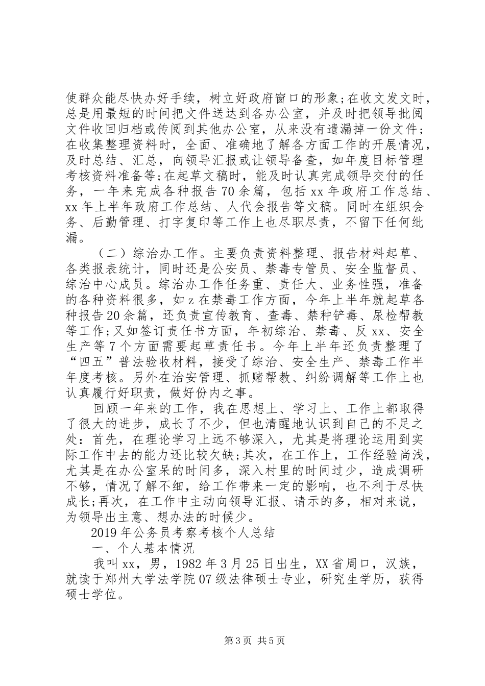 20XX年公务员考察考核个人总结_第3页