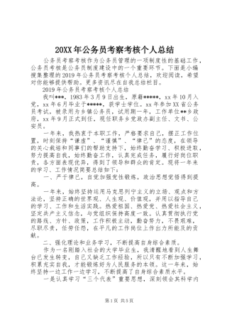 20XX年公务员考察考核个人总结