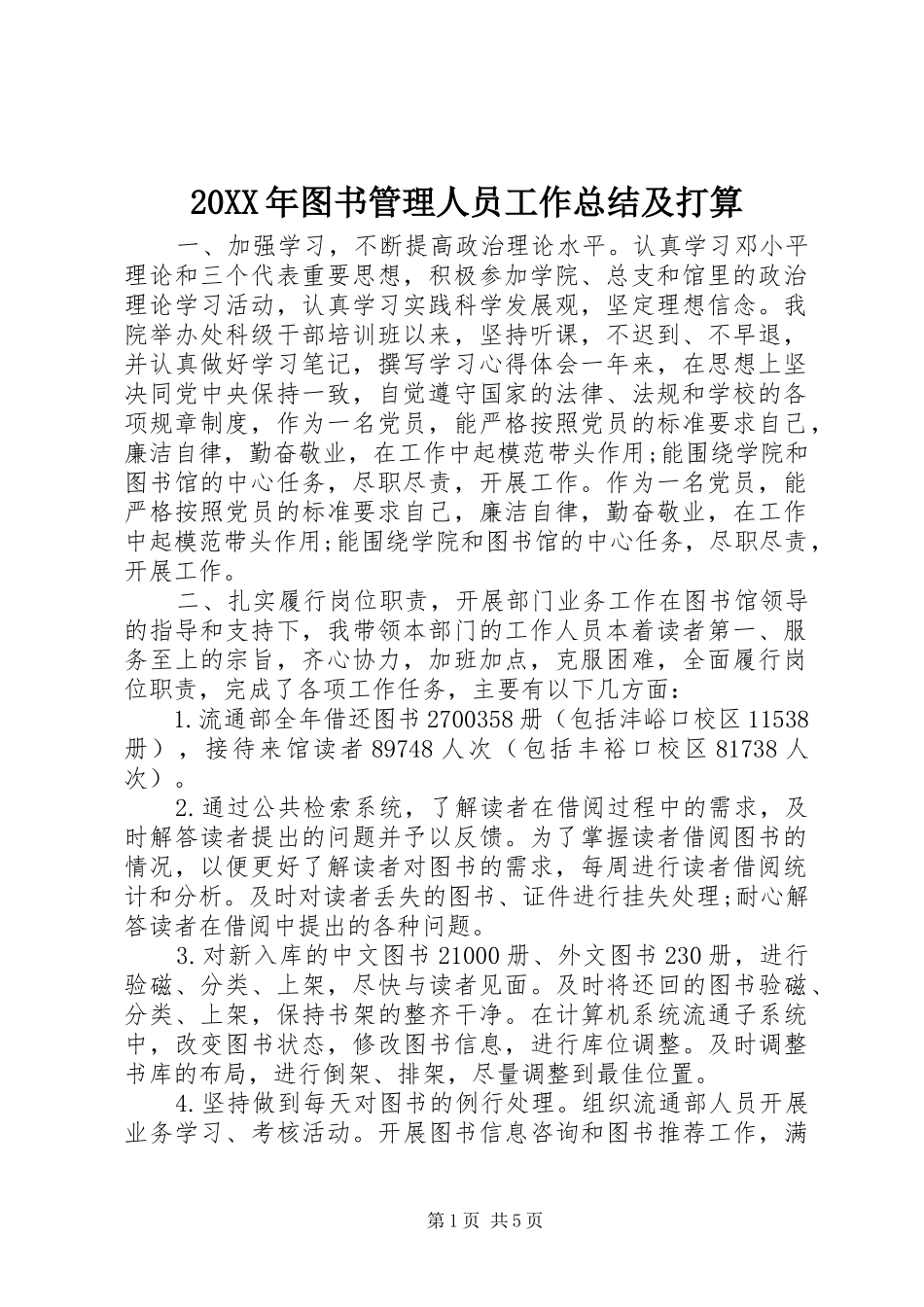 20XX年图书管理人员工作总结及打算_第1页