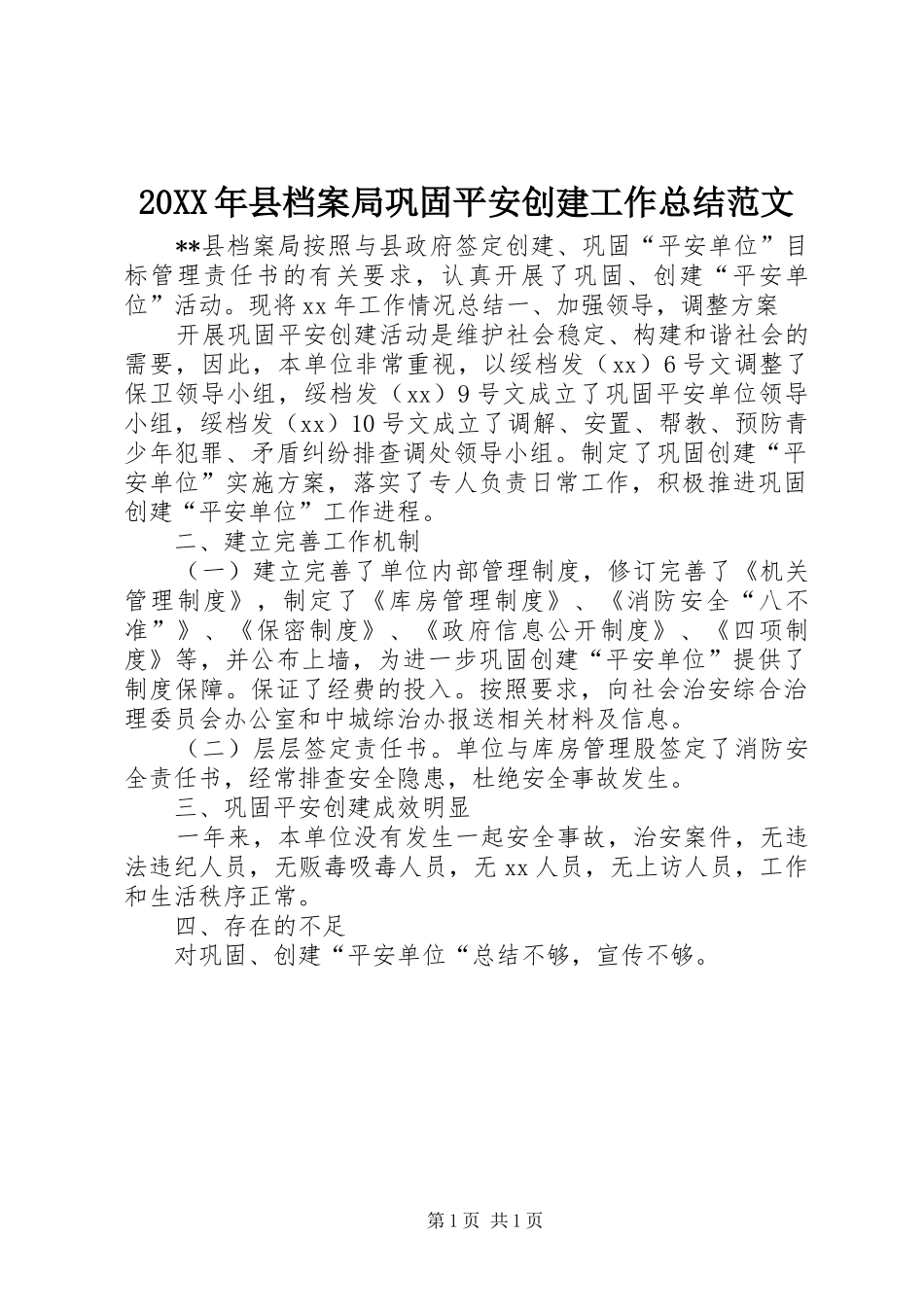 20XX年县档案局巩固平安创建工作总结范文_第1页