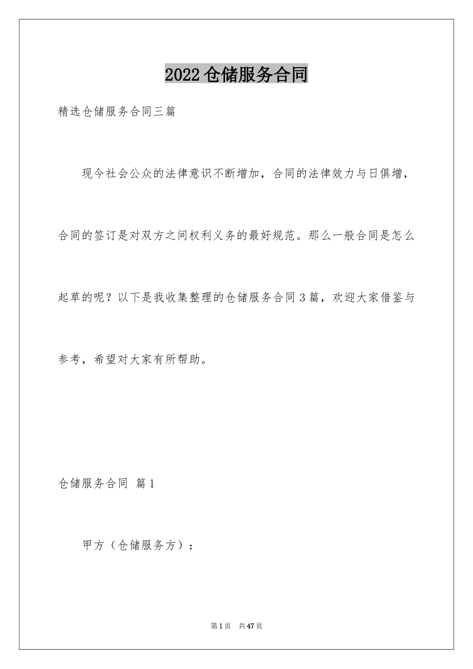 2024仓储服务合同_90_第1页