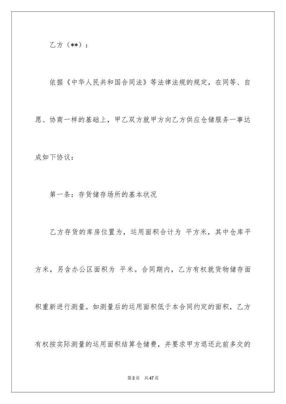 2024仓储服务合同_90_第2页
