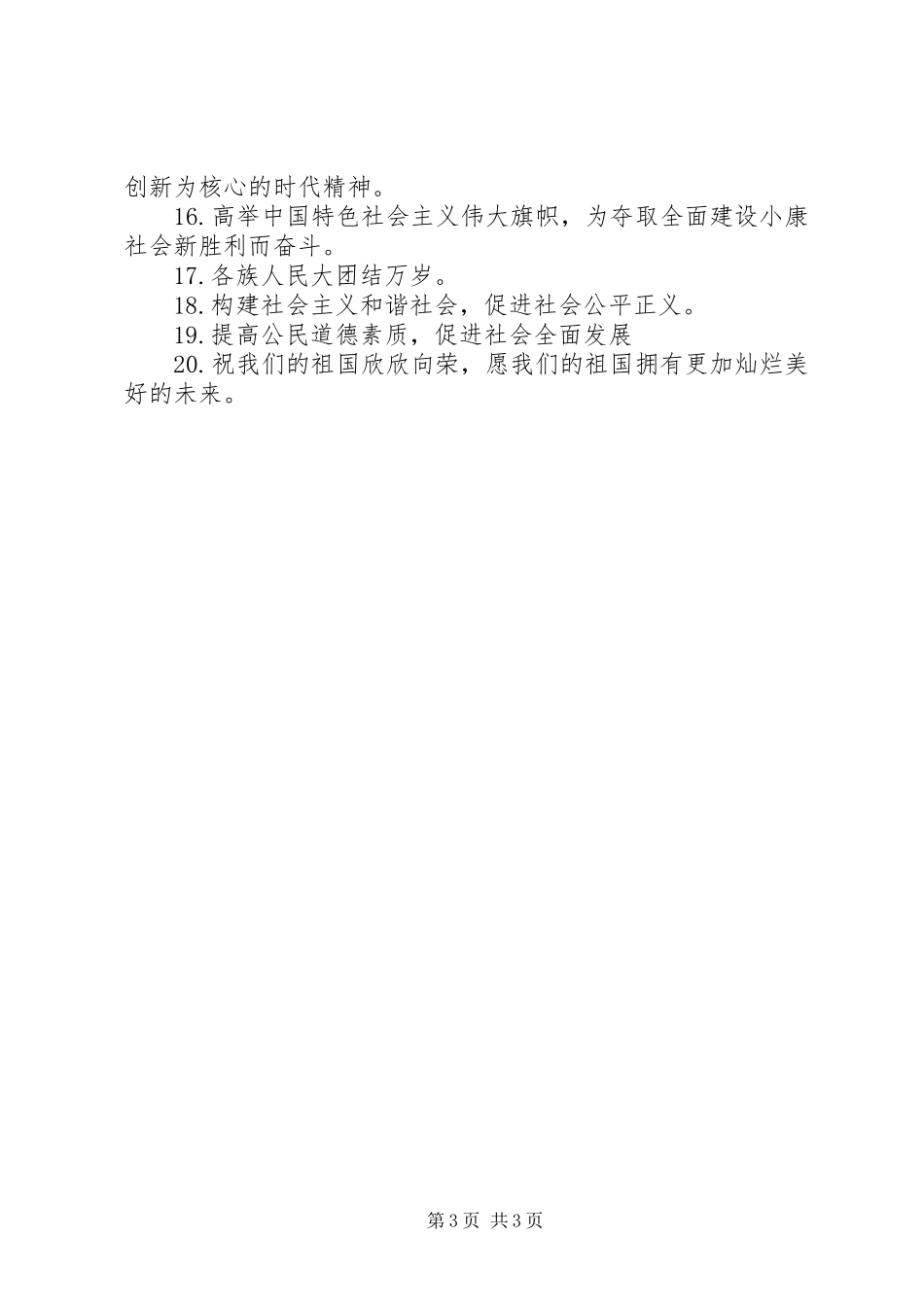 20XX年迎国庆宣传标语_第3页