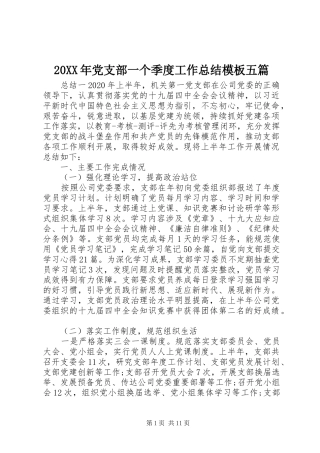20XX年党支部一个季度工作总结模板五篇