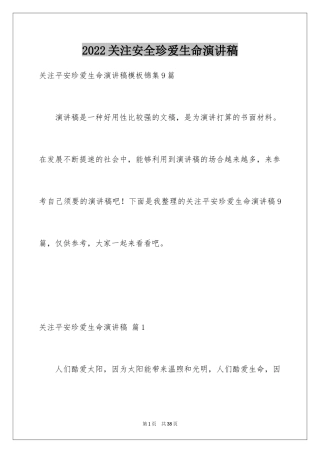 2024关注安全珍爱生命演讲稿_182