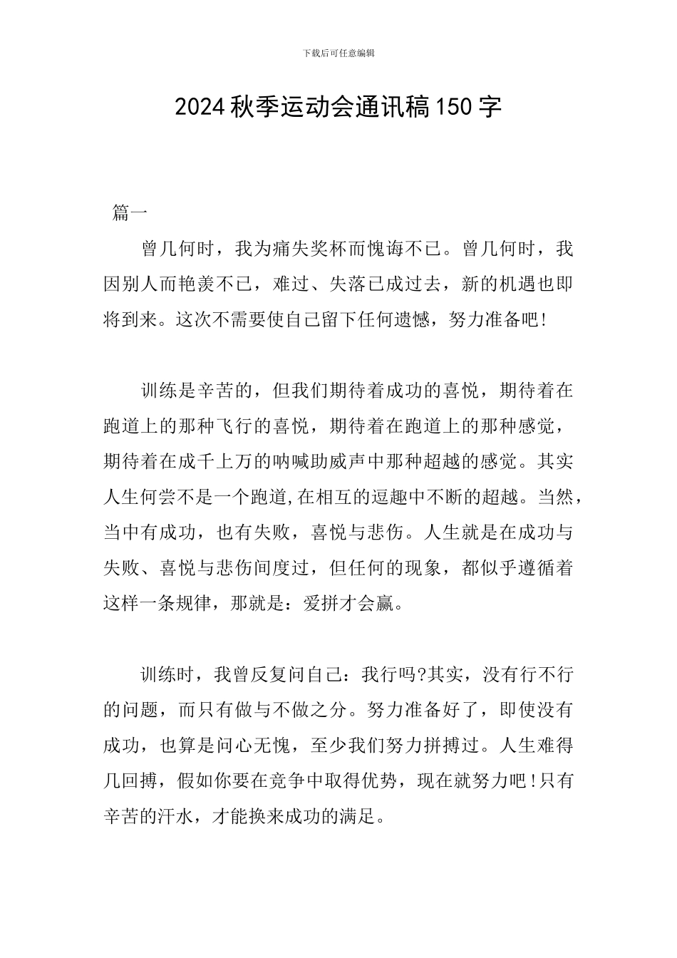 2024秋季运动会通讯稿150字_第1页