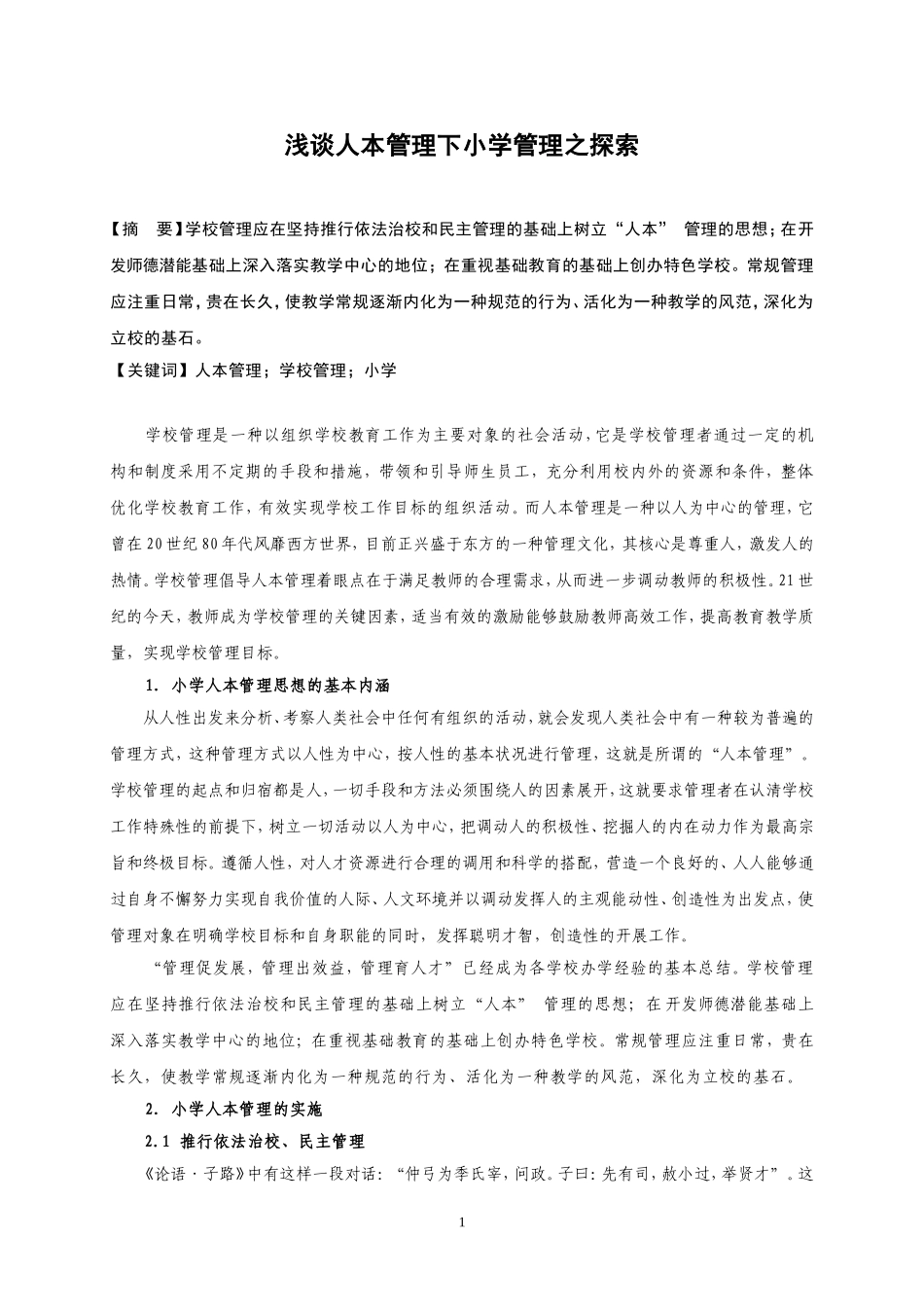 浅谈人本管理下小学管理之探索_第1页
