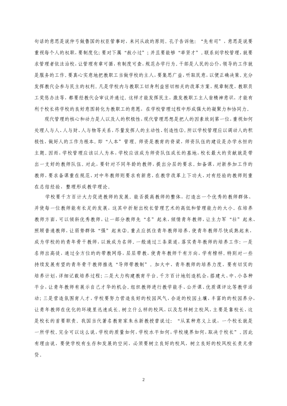 浅谈人本管理下小学管理之探索_第2页