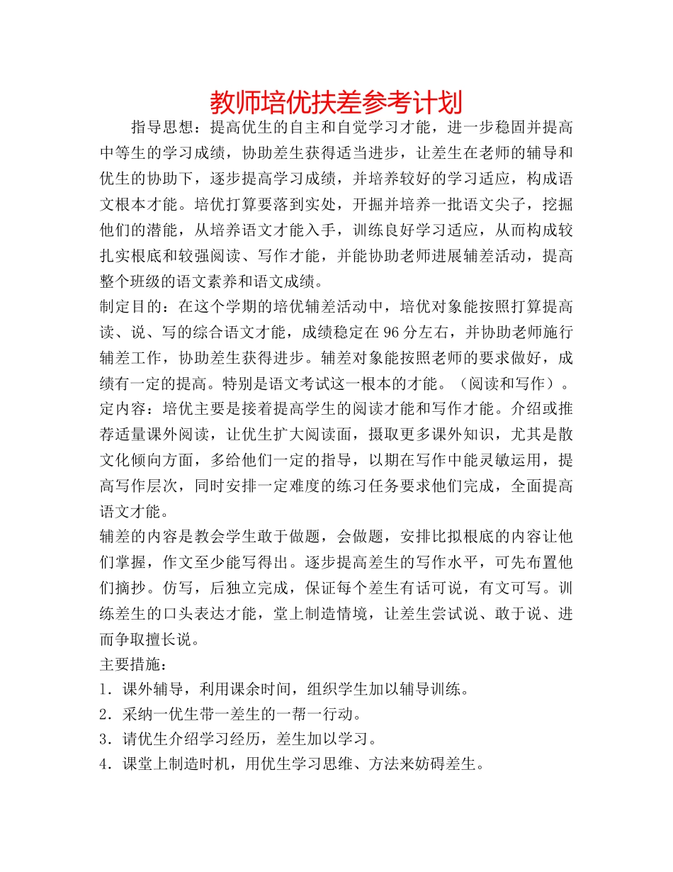 教师培优扶差参考计划 _第1页