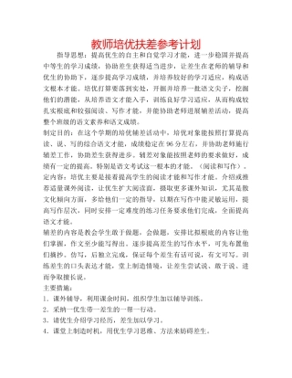 教师培优扶差参考计划 
