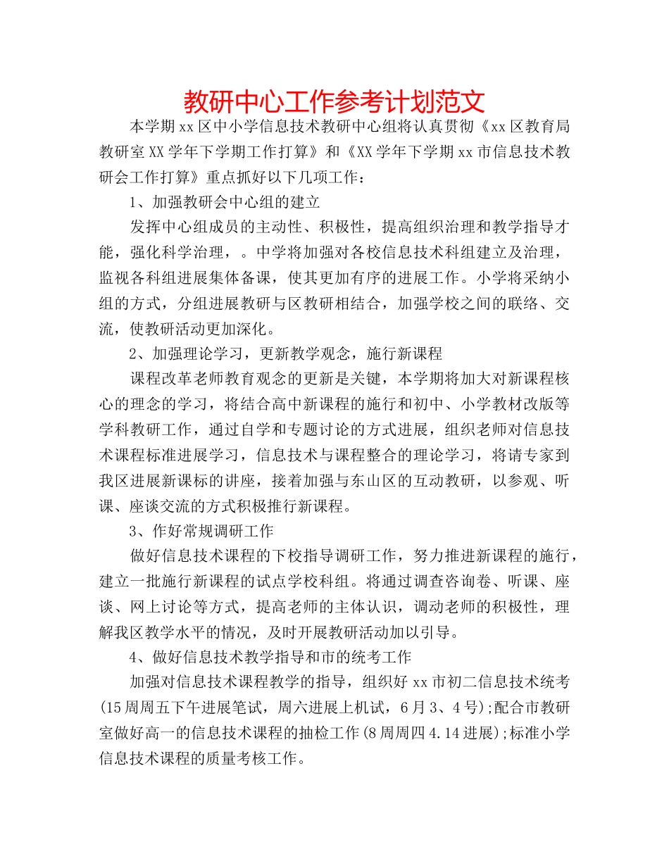 教研中心工作参考计划范文 _第1页