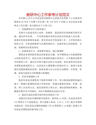 教研中心工作参考计划范文 