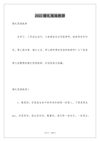 2024婚礼现场致辞_3