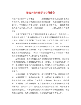 精选六稳六保学习心得体会 