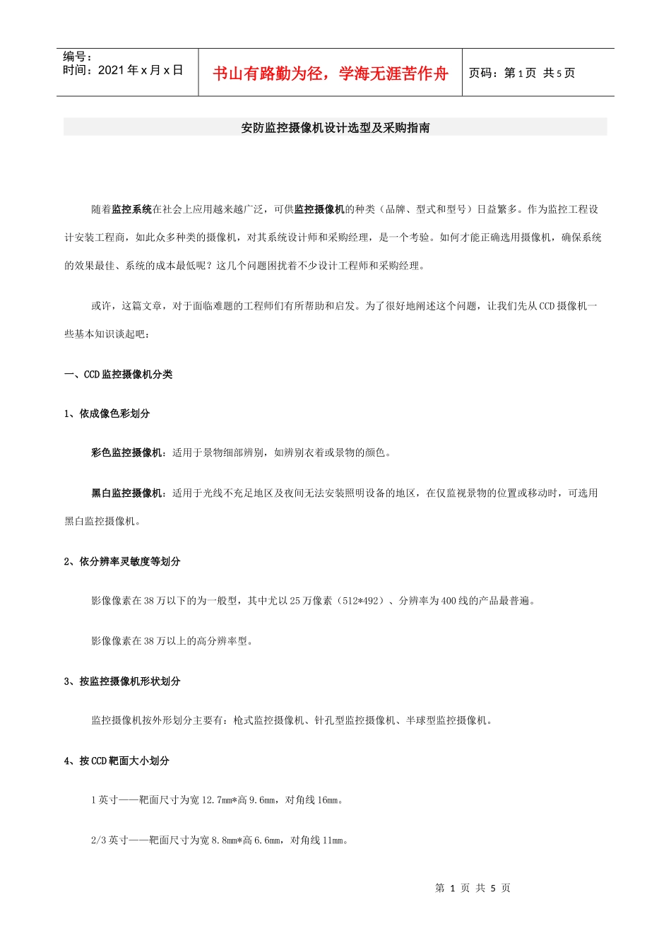 安防监控摄像机设计选型及采购指南-西安富欣电子科技有限公_第1页