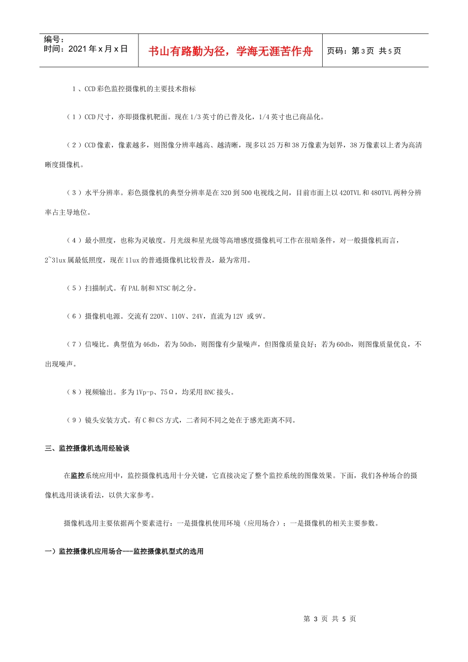 安防监控摄像机设计选型及采购指南-西安富欣电子科技有限公_第3页