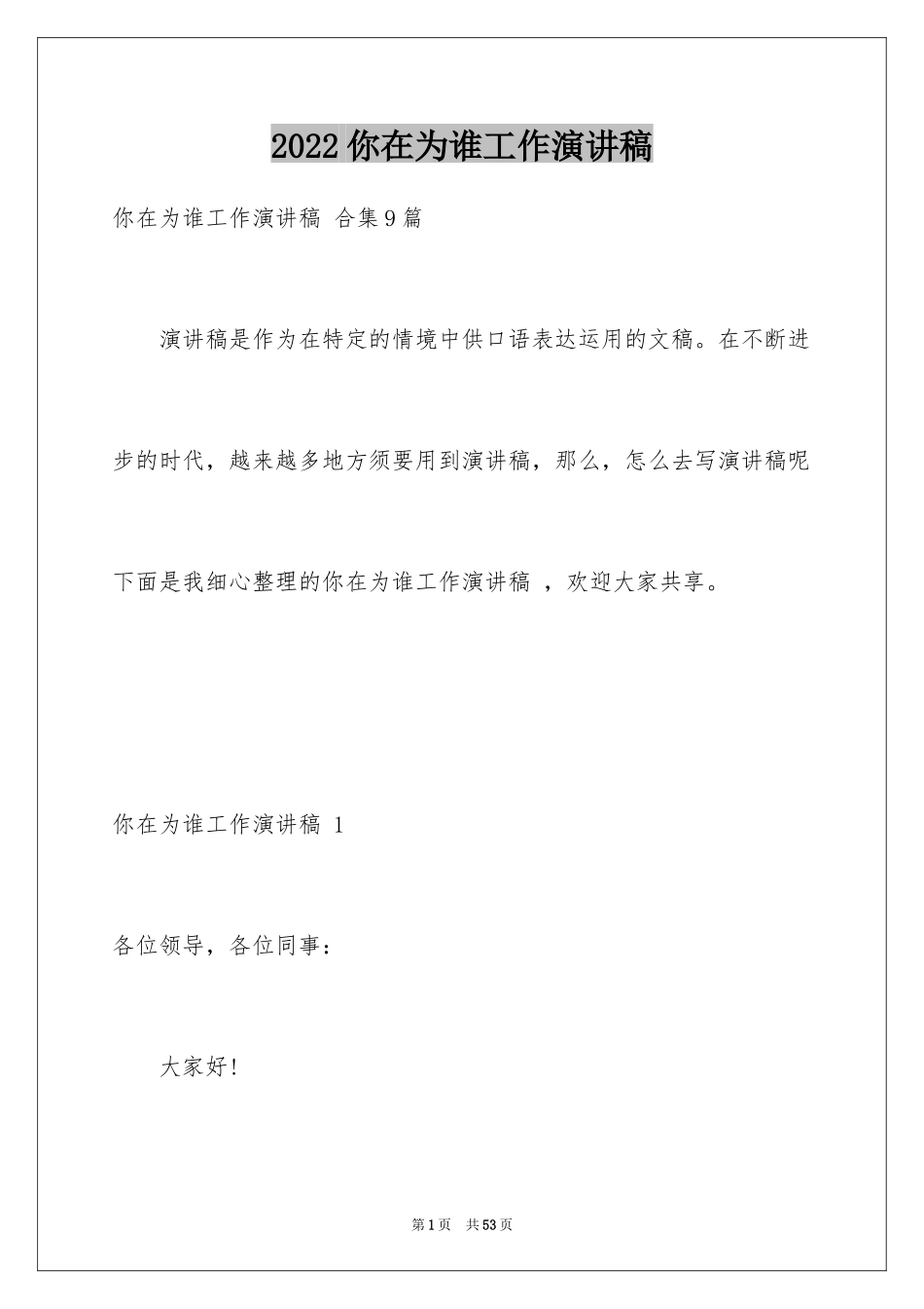 2024你在为谁工作演讲稿 _第1页