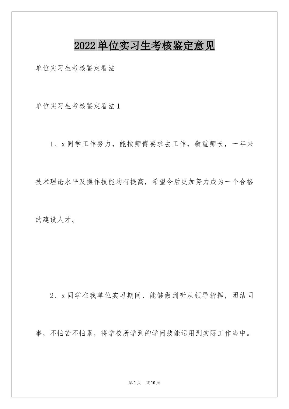 2024单位实习生考核鉴定意见_第1页