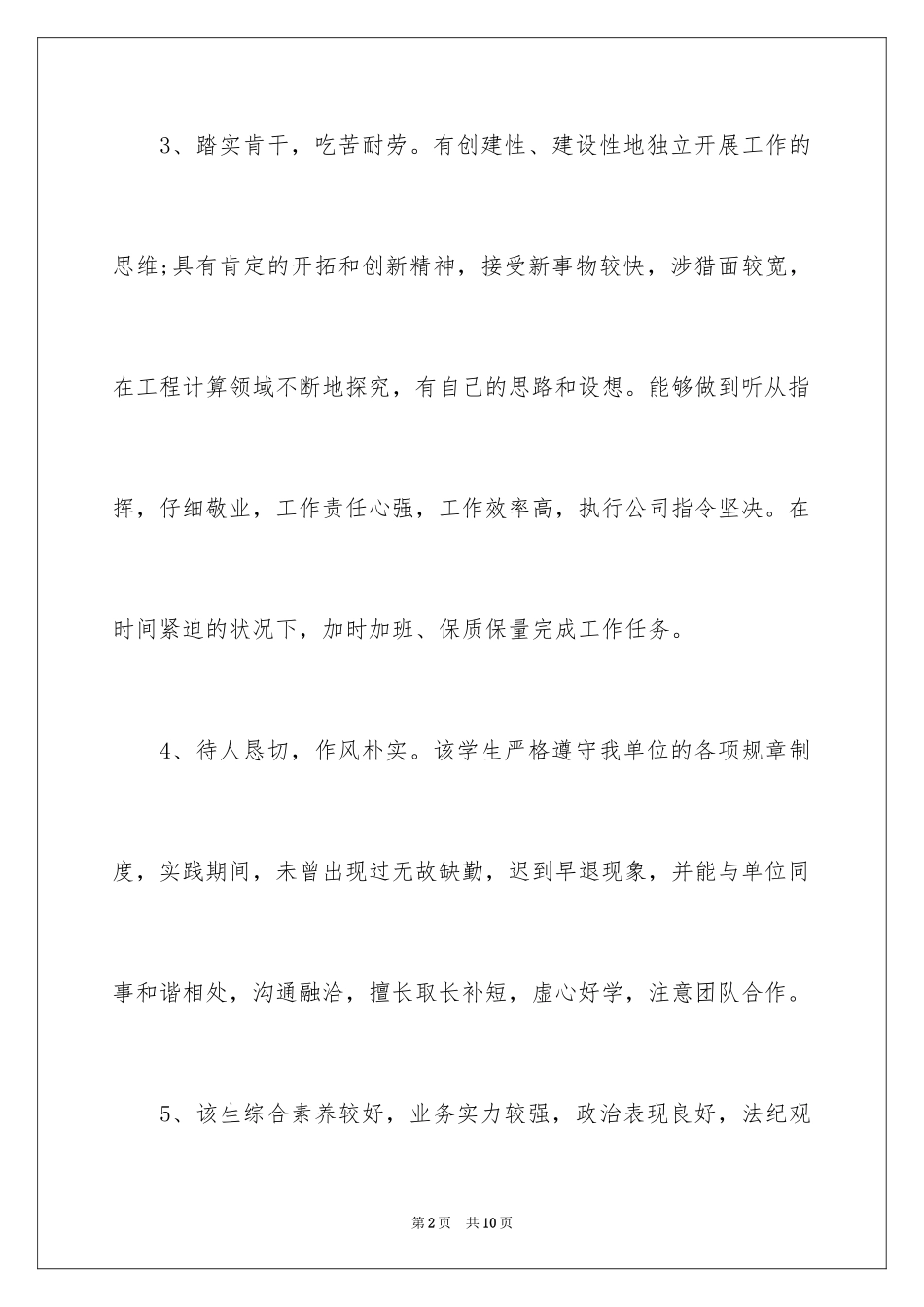 2024单位实习生考核鉴定意见_第2页