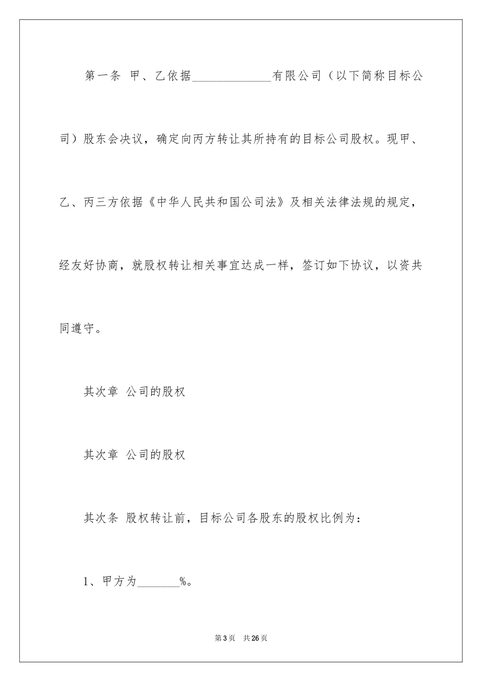 2024公司股东之间股权转让协议书_1_第3页