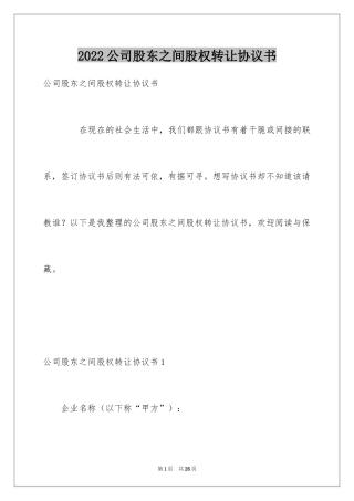 2024公司股东之间股权转让协议书_1