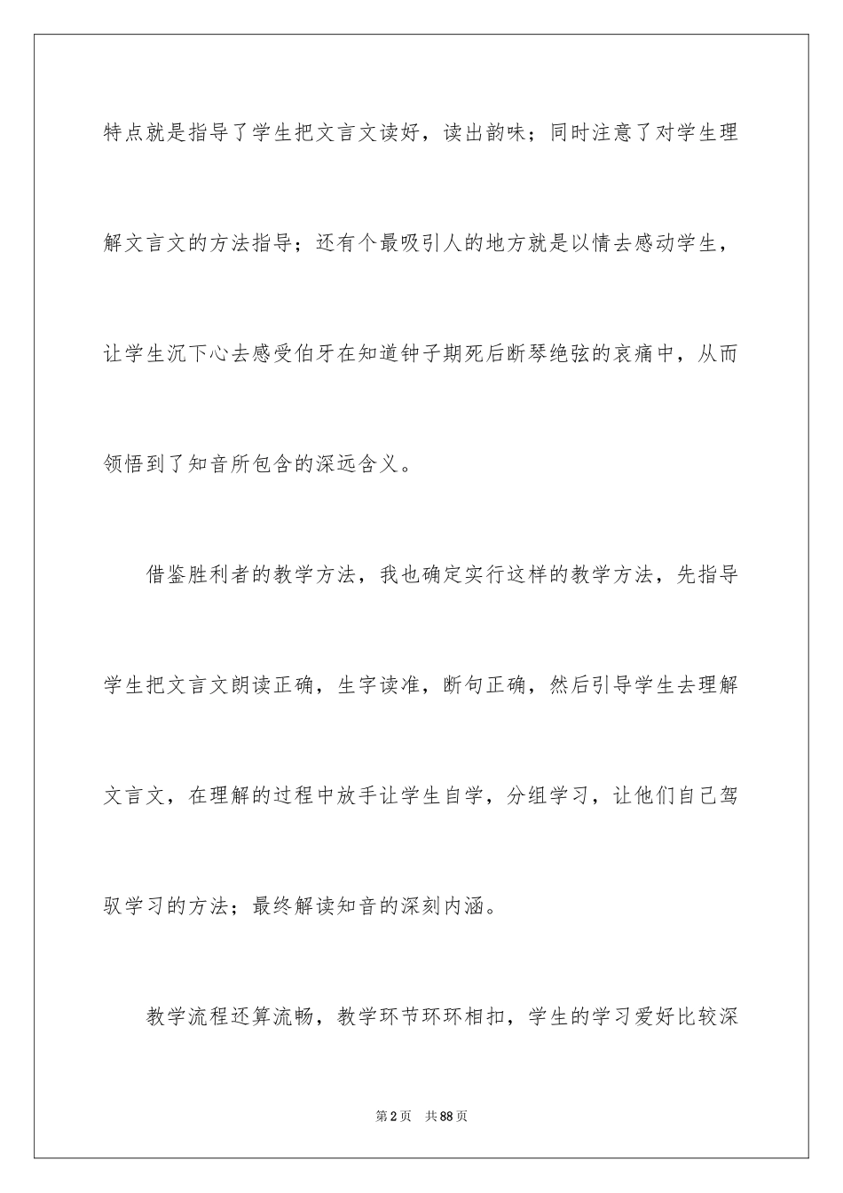 2024《伯牙绝弦》教学反思_5_第2页